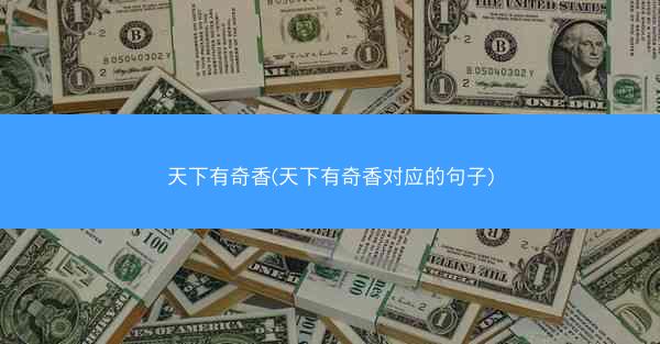 天下有奇香(天下有奇香对应的句子)