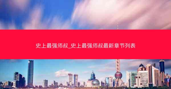 史上最强师叔_史上最强师叔最新章节列表