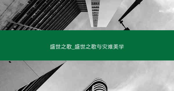 盛世之歌_盛世之歌与灾难美学