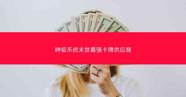 神级系统末世最强卡牌供应商