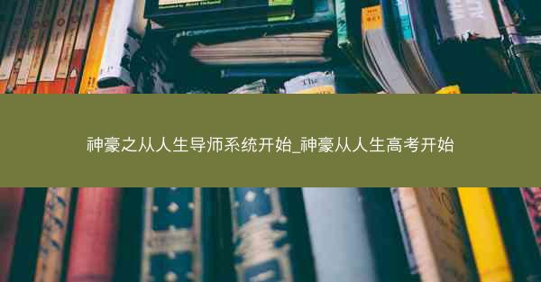神豪之从人生导师系统开始_神豪从人生高考开始