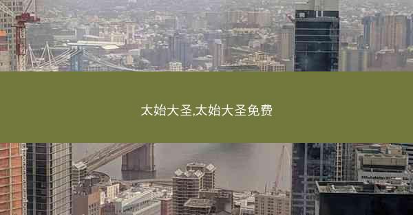 太始大圣,太始大圣免费