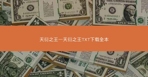 天衍之王—天衍之王TXT下载全本