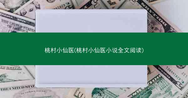 桃村小仙医(桃村小仙医小说全文阅读) 桃村小仙医(桃村小仙医小说全文阅读)