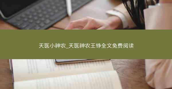 天医小神农_天医神农王铮全文免费阅读
