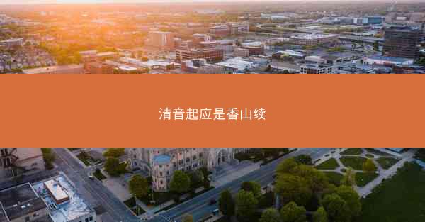 清音起应是香山续