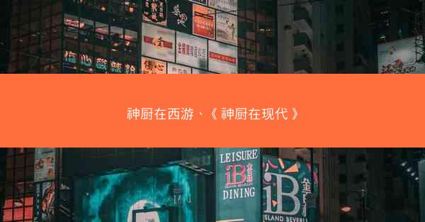 神厨在西游、《神厨在现代》