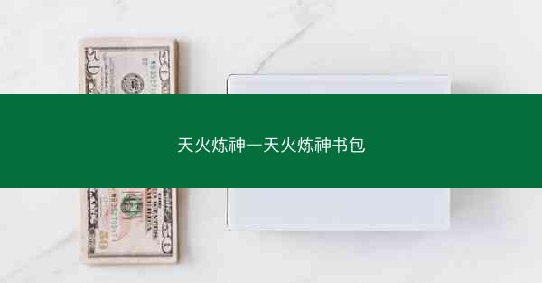 天火炼神—天火炼神书包