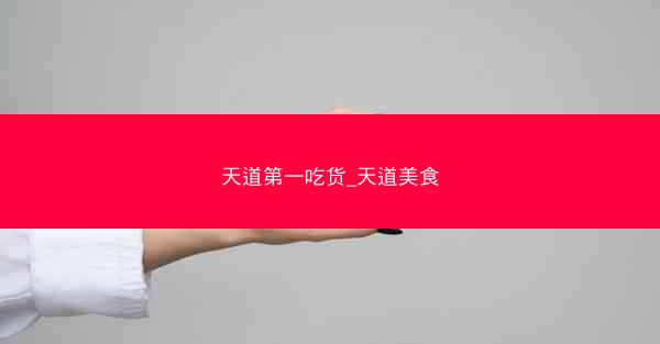 天道第一吃货_天道美食