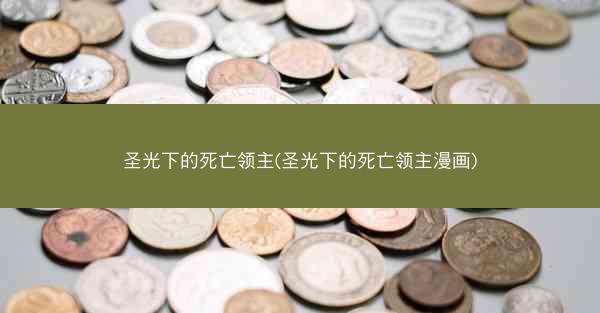 圣光下的死亡领主(圣光下的死亡领主漫画)