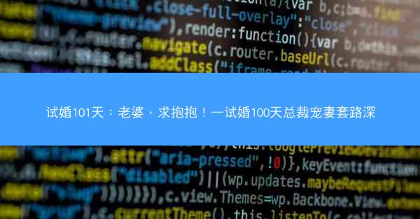 试婚101天：老婆，求抱抱！—试婚100天总裁宠妻套路深