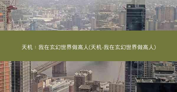 天机：我在玄幻世界做高人(天机-我在玄幻世界做高人)