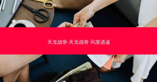 天龙战帝-天龙战帝 风度逍遥