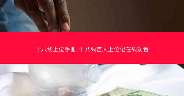 十八线上位手册_十八线艺人上位记在线观看