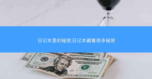 日记本里的秘密,日记本藏着很多秘密 日记本里的秘密,日记本藏着很多秘密