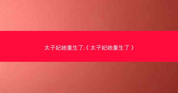 太子妃她重生了;《太子妃她重生了》
