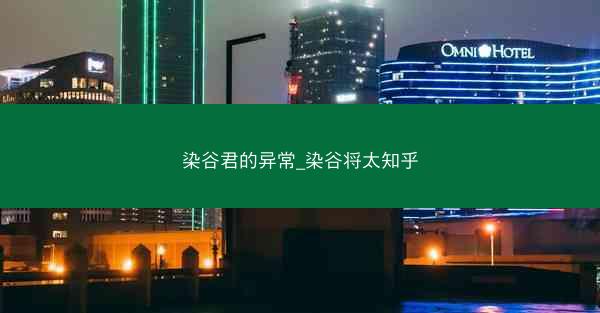 染谷君的异常_染谷将太知乎 染谷君的异常_染谷将太知乎