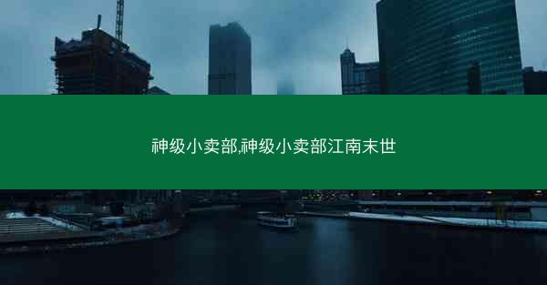 神级小卖部,神级小卖部江南末世