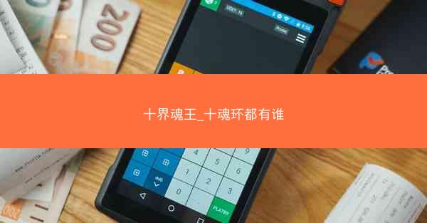 十界魂王_十魂环都有谁