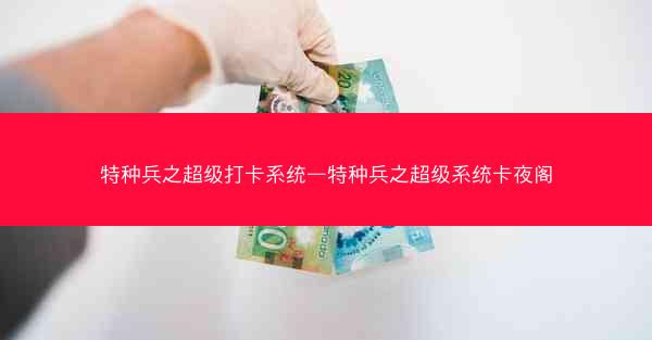 特种兵之超级打卡系统—特种兵之超级系统卡夜阁