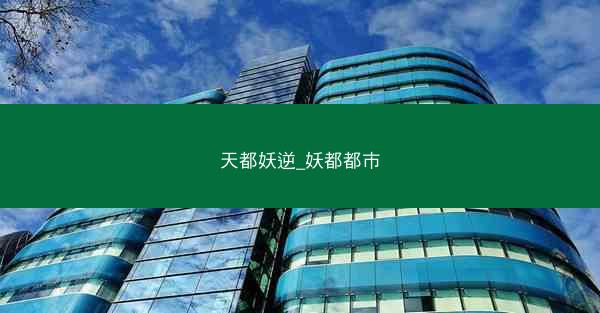 天都妖逆_妖都都市