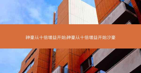 神豪从十倍增益开始;神豪从十倍增益开始汐豪