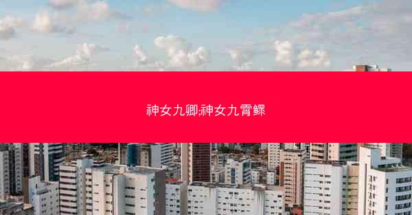 神女九卿;神女九霄鳏