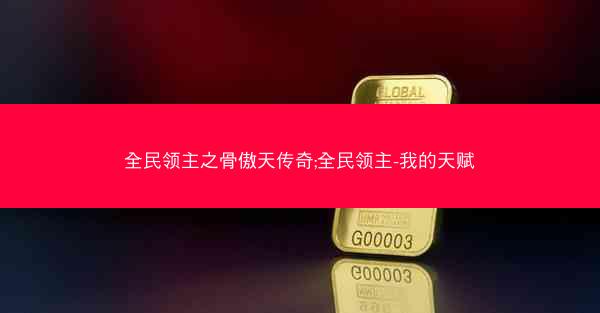 全民领主之骨傲天传奇;全民领主-我的天赋