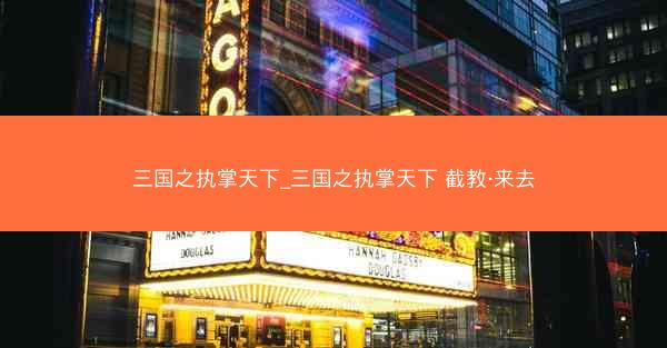 三国之执掌天下_三国之执掌天下 截教·来去