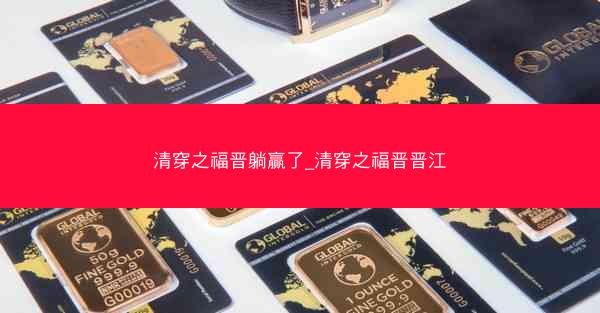 清穿之福晋躺赢了_清穿之福晋晋江