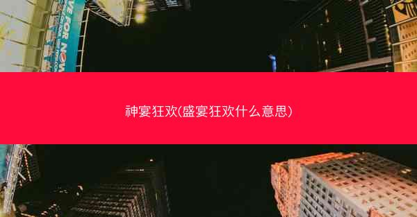 神宴狂欢(盛宴狂欢什么意思)
