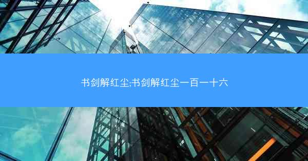 书剑解红尘;书剑解红尘一百一十六