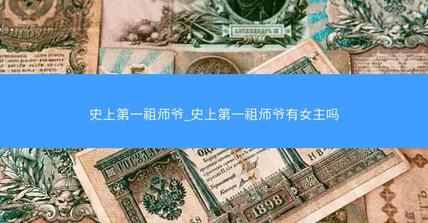 史上第一祖师爷_史上第一祖师爷有女主吗