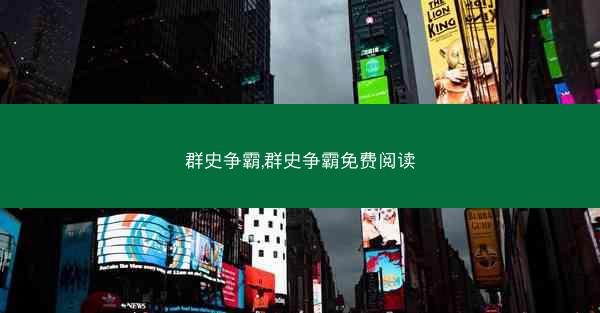 群史争霸,群史争霸免费阅读