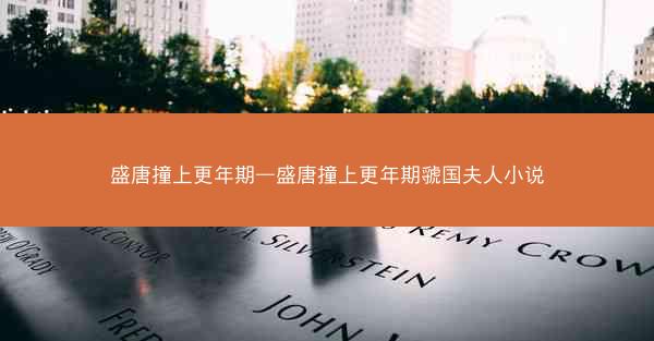 盛唐撞上更年期—盛唐撞上更年期虢国夫人小说