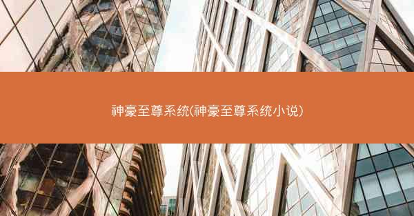神豪至尊系统(神豪至尊系统小说)
