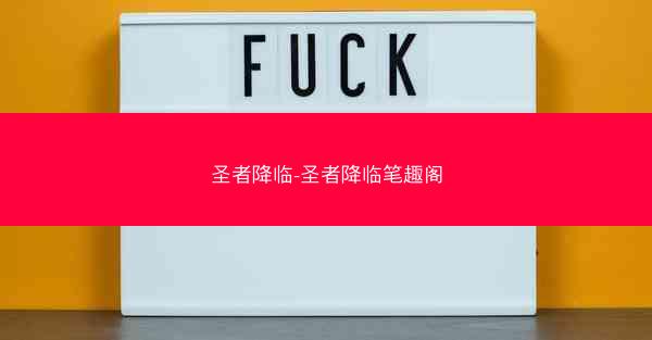 圣者降临-圣者降临笔趣阁