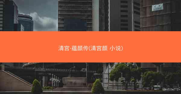 清宫·蕴颜传(清宫颜 小说)