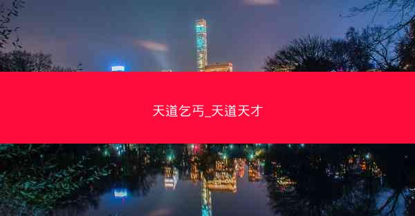 天道乞丐_天道天才
