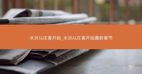水浒从庄客开始_水浒从庄客开始最新章节