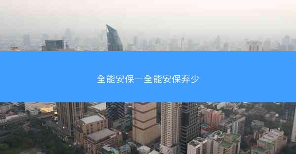 全能安保—全能安保弃少