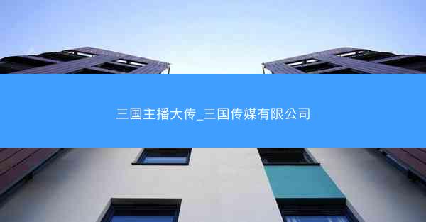 三国主播大传_三国传媒有限公司