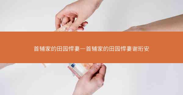 首辅家的田园悍妻—首辅家的田园悍妻谢珩安