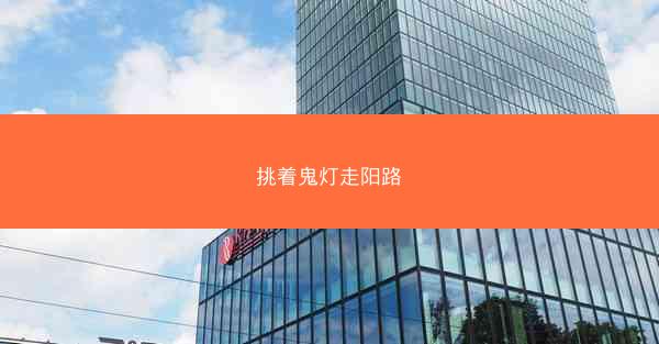 挑着鬼灯走阳路