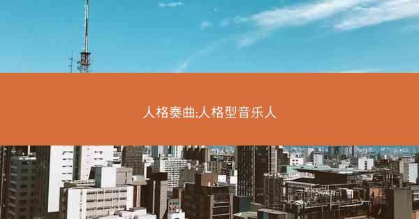人格奏曲;人格型音乐人