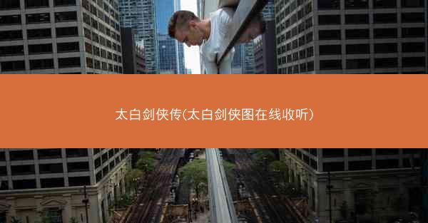 太白剑侠传(太白剑侠图在线收听)