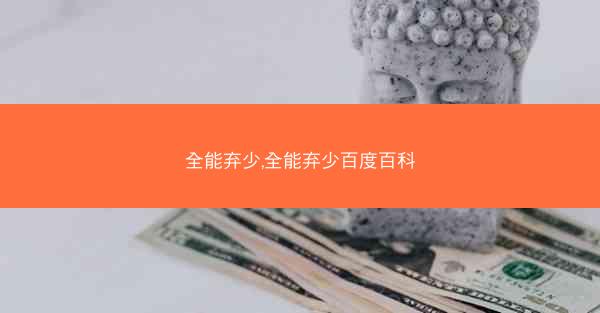全能弃少,全能弃少百度百科