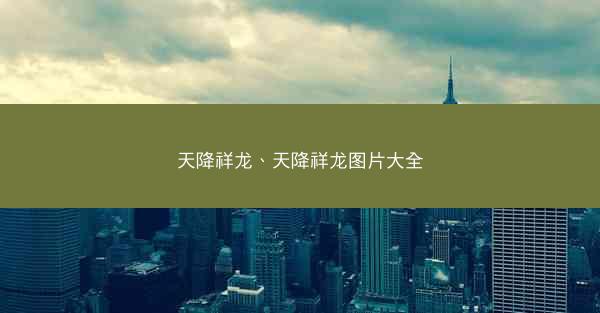 天降祥龙、天降祥龙图片大全