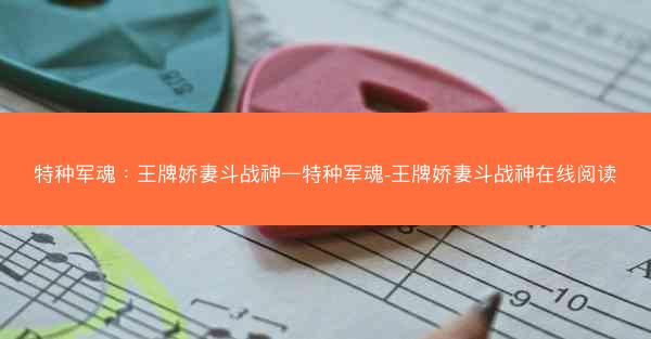 特种军魂：王牌娇妻斗战神—特种军魂-王牌娇妻斗战神在线阅读
