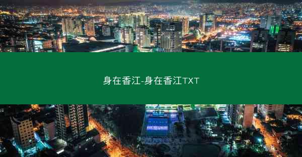 身在香江-身在香江TXT